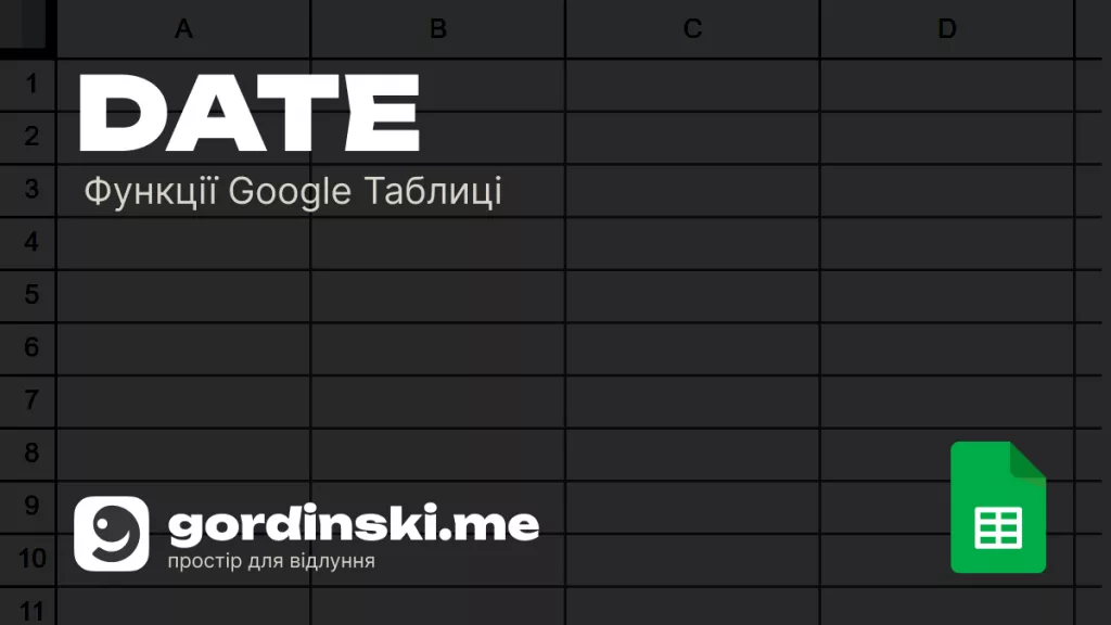 Функція DATE (ДАТА) в Google Таблицях