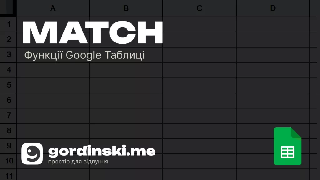 Функція MATCH в Google Таблицях